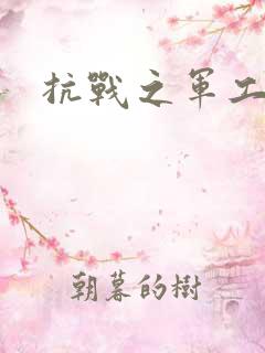 抗战之军工元帅