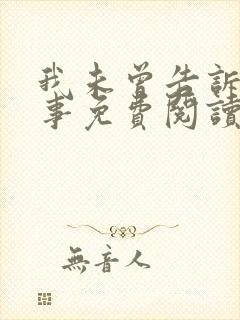 我未曾告诉你的事免费阅读