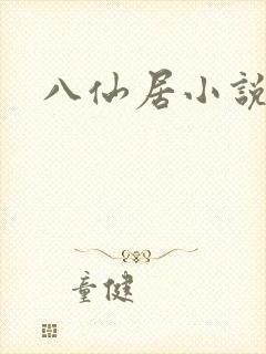 八仙居小说