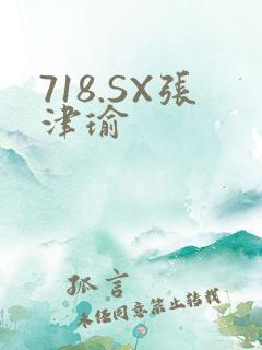 718.SX张津瑜