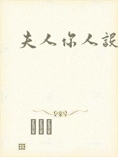 夫人你人设崩了