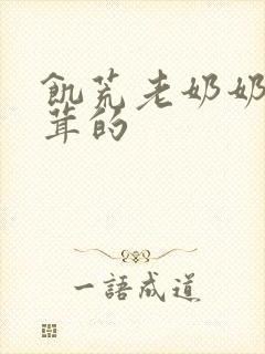 饥荒老奶奶毛茸茸的