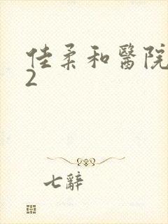 佳柔和医院长第2