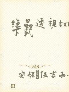 绝品透视txt下载