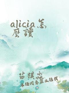 alicia怎么读