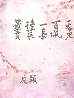 最后一百天by卖菜长佩免费阅读