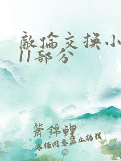 敌伦交换小说第11部分