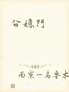 公媳门