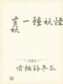 有一种妖怪叫人妖