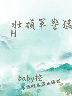 壮硕军警猛男高H