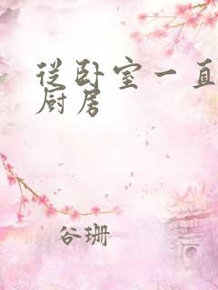 从卧室一直C到厨房