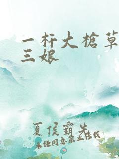 一杆大枪草一家三娘