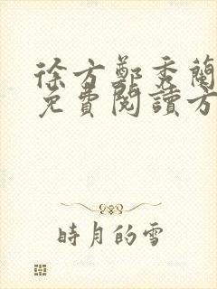 徐方郑秀兰小说免费阅读方