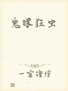 鬼眼狂虫