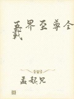 五界至尊全集下载