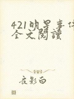 421明星事件全文阅读