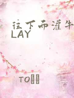 往下面灌牛奶PLAY