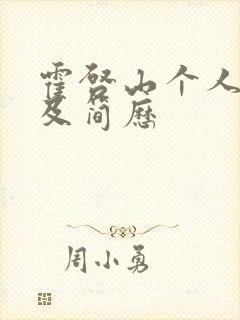 霍启山个人资料及简历