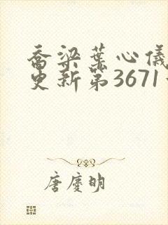 乔梁叶心仪超前更新第3671章