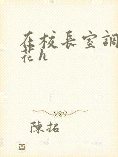 在校长室调教校花h