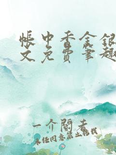 帐中香金银花全文免费笔趣阁