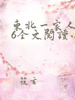 东北一家人1一6全文阅读小说