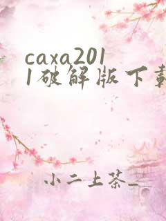 caxa2011破解版下载