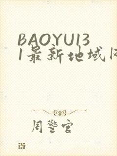 BAOYU131最新地域网名是什么2022