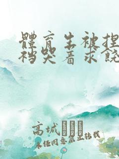 体育生被捏蛋掏裆哭着求饶小说