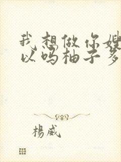 我想做你嫂子可以吗柚子多肉