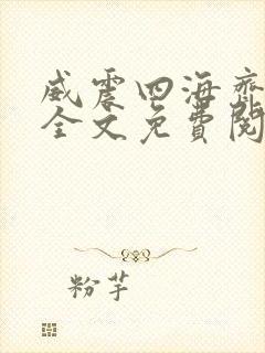 威震四海齐等闲全文免费阅读无弹窗