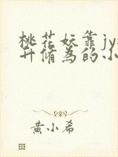 桃花妖靠jy提升修为的小说