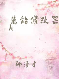 万能修改器系统h