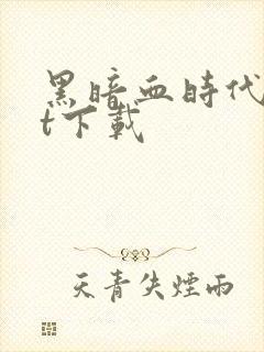 黑暗血时代txt下载