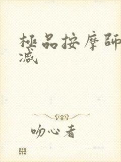 极品按摩师无删减