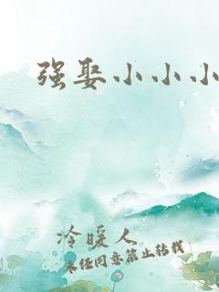 强娶小小小妈咪