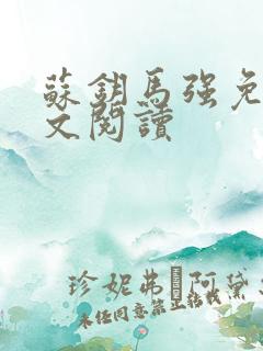 苏钥马强免费全文阅读