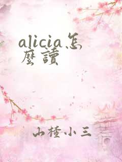 alicia怎么读