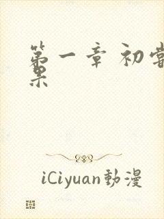 第一章 初尝禁果