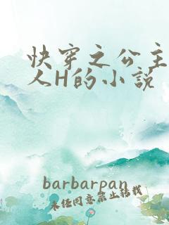 快穿之公主被僧人H的小说