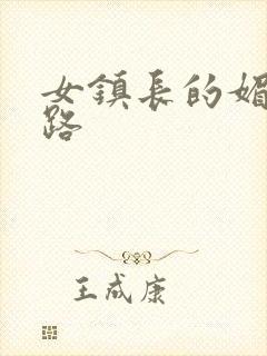 女镇长的媚情官路