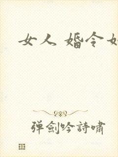 女人 婚令如山