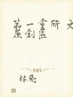 第一会所 文学原创区