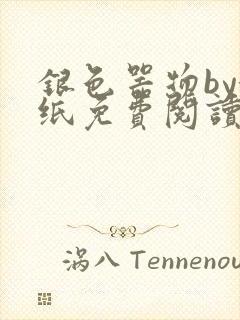 银色器物by墙纸免费阅读无弹窗