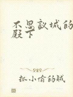 不思议城的王子殿下