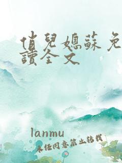 俏儿媳苏免费阅读全文