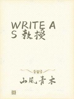 WRITE AS 教授