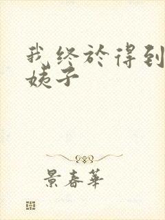 我终于得到了大姨子