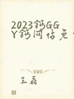 2023钙GGY钙网站免费观看