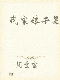 我家娘子是剑神